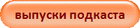 выпуски подкаста